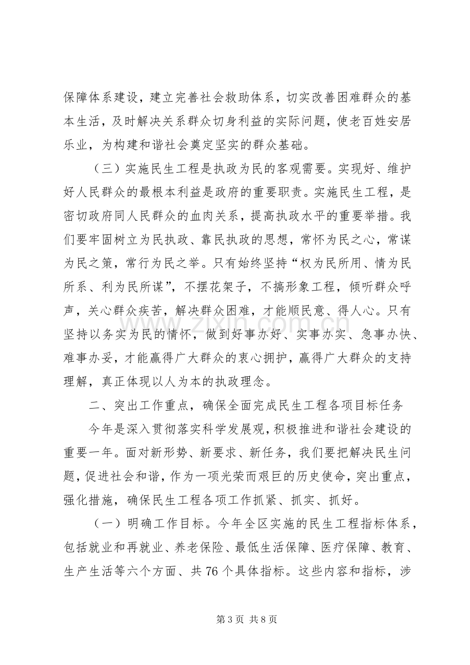 在全区实施民生工程动员会议上的讲话.docx_第3页