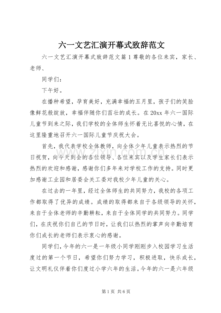 六一文艺汇演开幕式致辞范文.docx_第1页