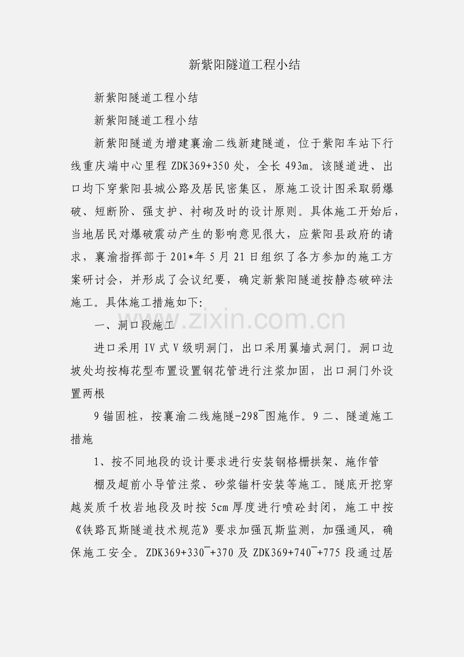 新紫阳隧道工程小结.docx_第1页