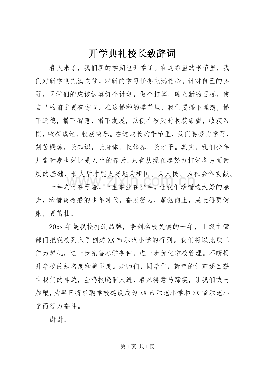 开学典礼校长致辞词.docx_第1页