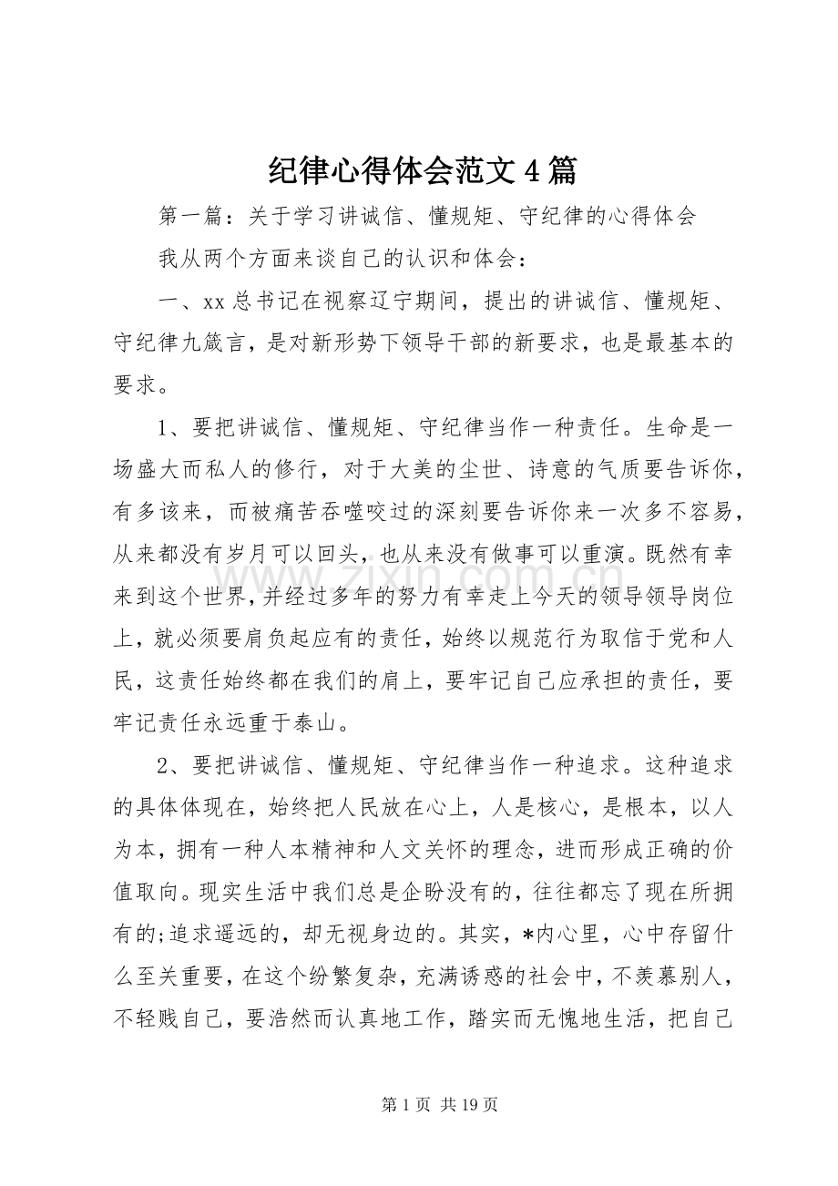 纪律心得体会范文4篇.docx_第1页