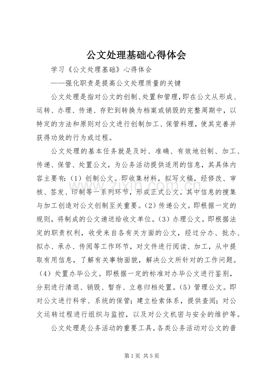 公文处理基础心得体会_6.docx_第1页