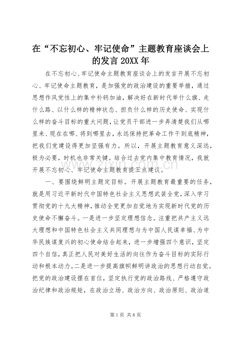 在“不忘初心、牢记使命”主题教育座谈会上的发言20XX年.docx_第1页