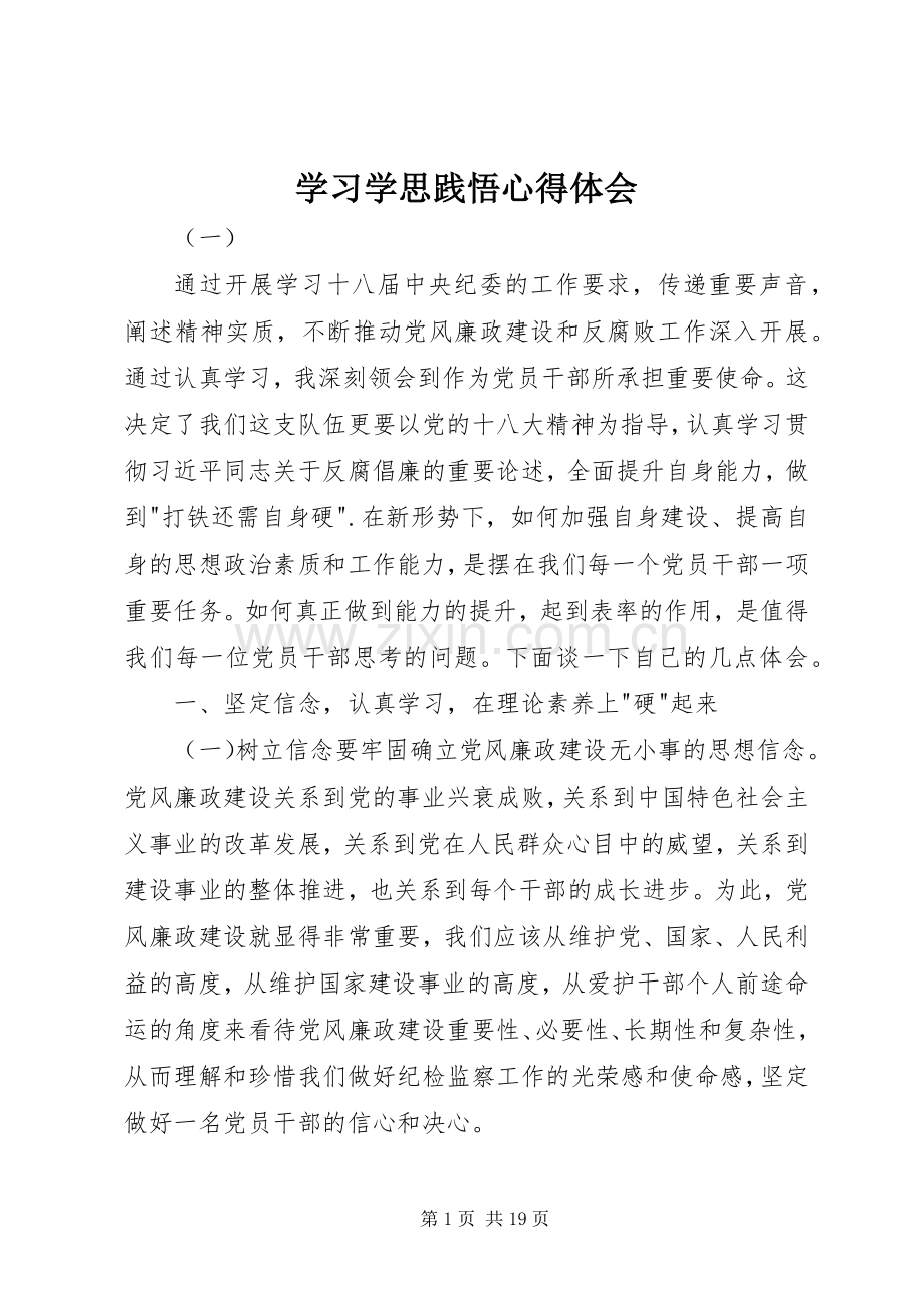 学习学思践悟心得体会.docx_第1页