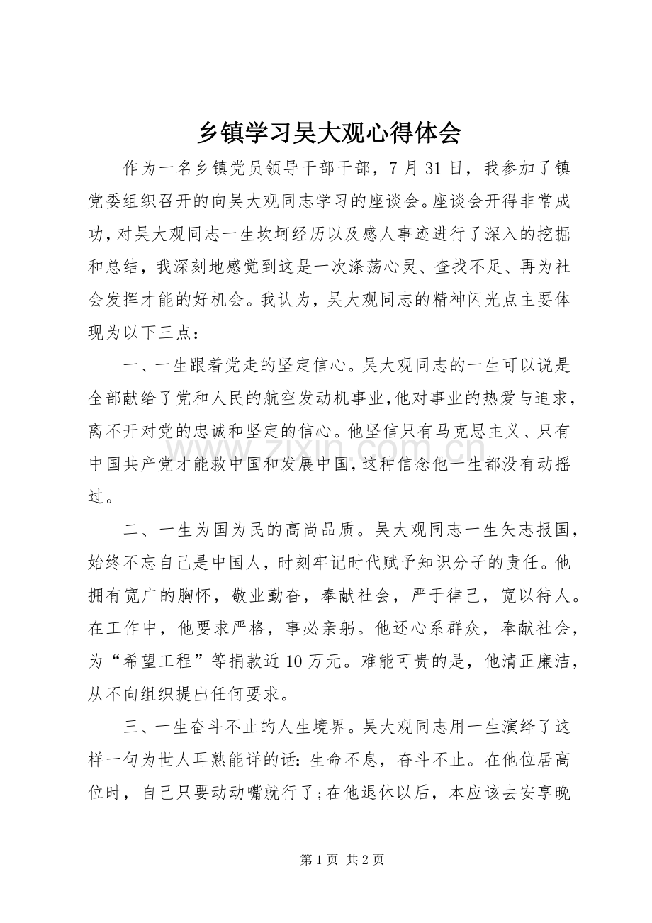 乡镇学习吴大观心得体会.docx_第1页