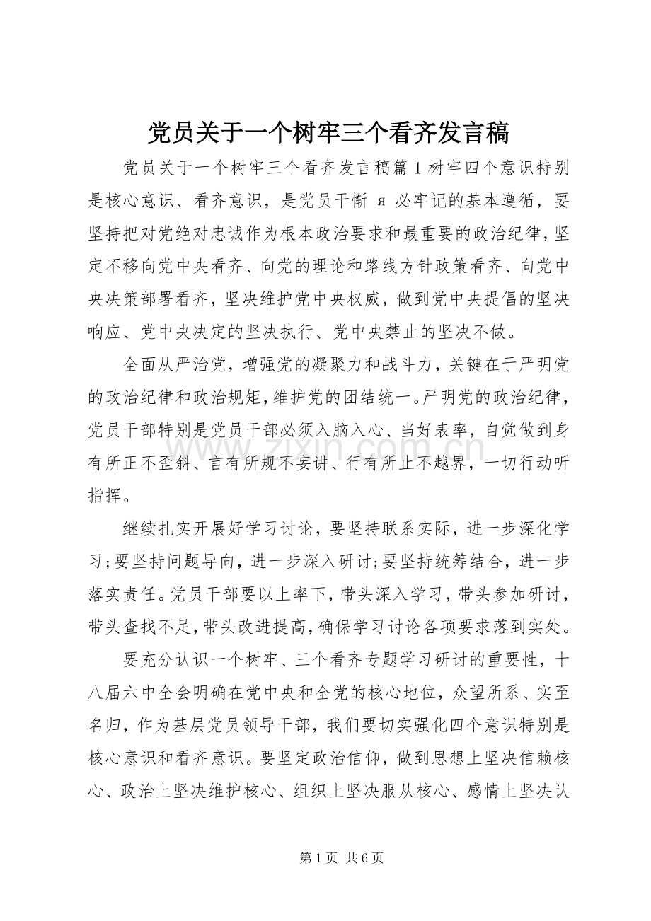 党员关于一个树牢三个看齐发言稿.docx_第1页