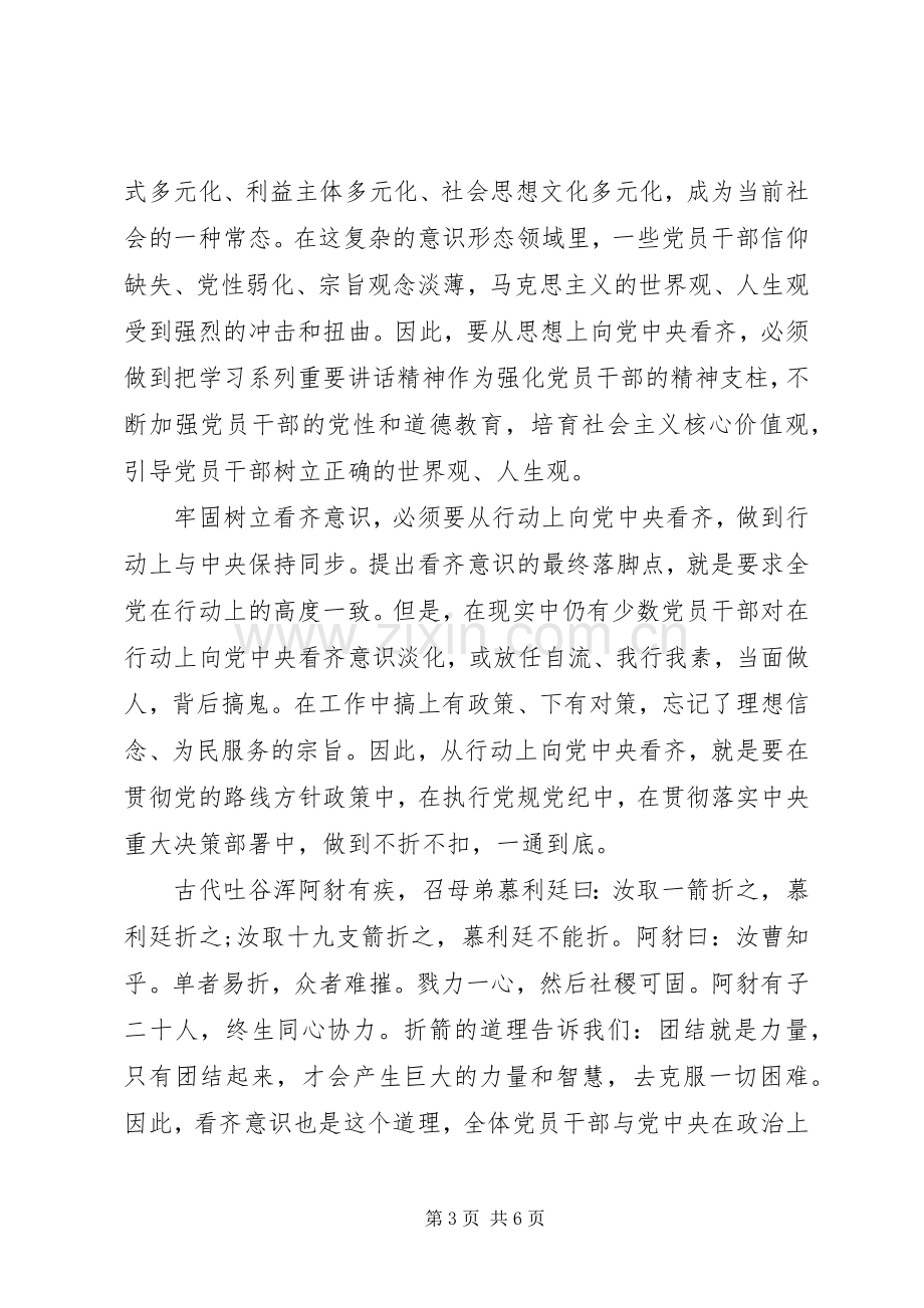 党员关于一个树牢三个看齐发言稿.docx_第3页