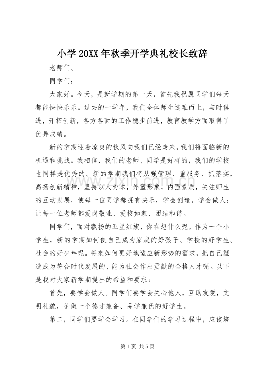 小学20XX年秋季开学典礼校长致辞.docx_第1页