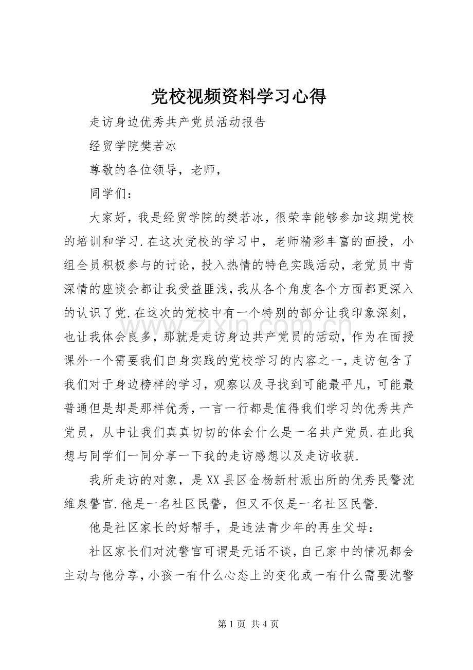 党校视频资料学习心得.docx_第1页