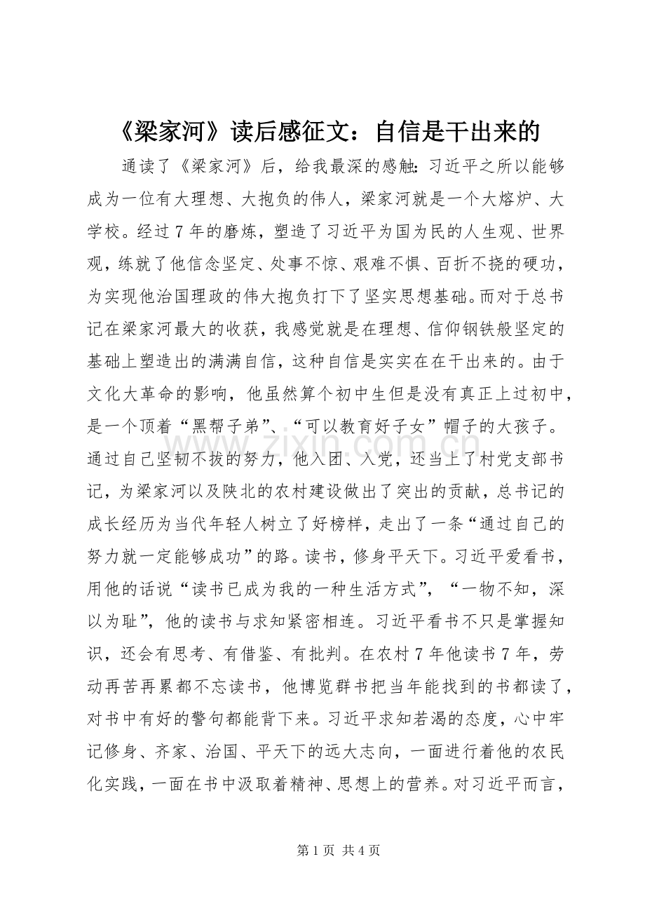 《梁家河》读后感征文：自信是干出来的.docx_第1页