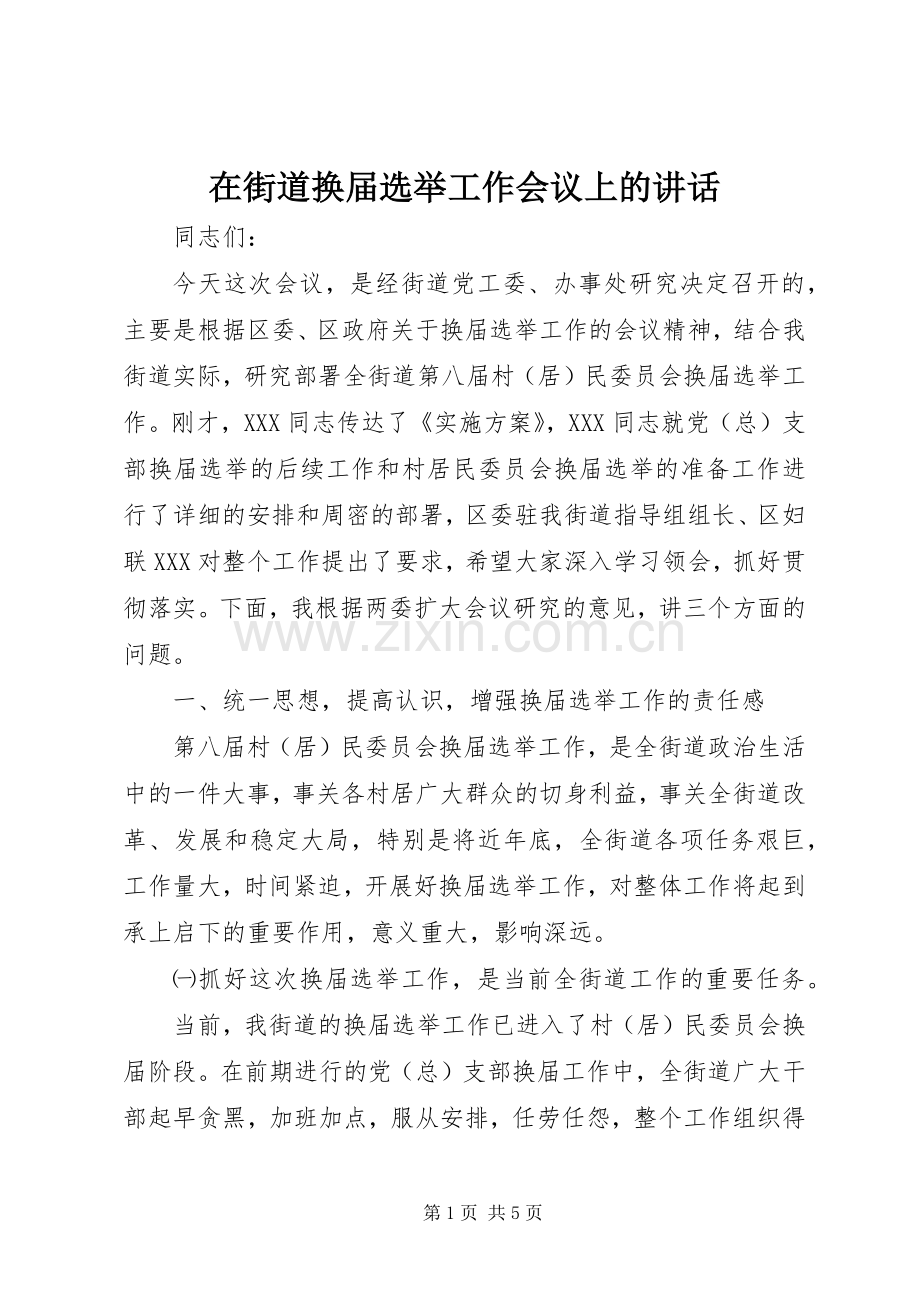 在街道换届选举工作会议上的讲话.docx_第1页