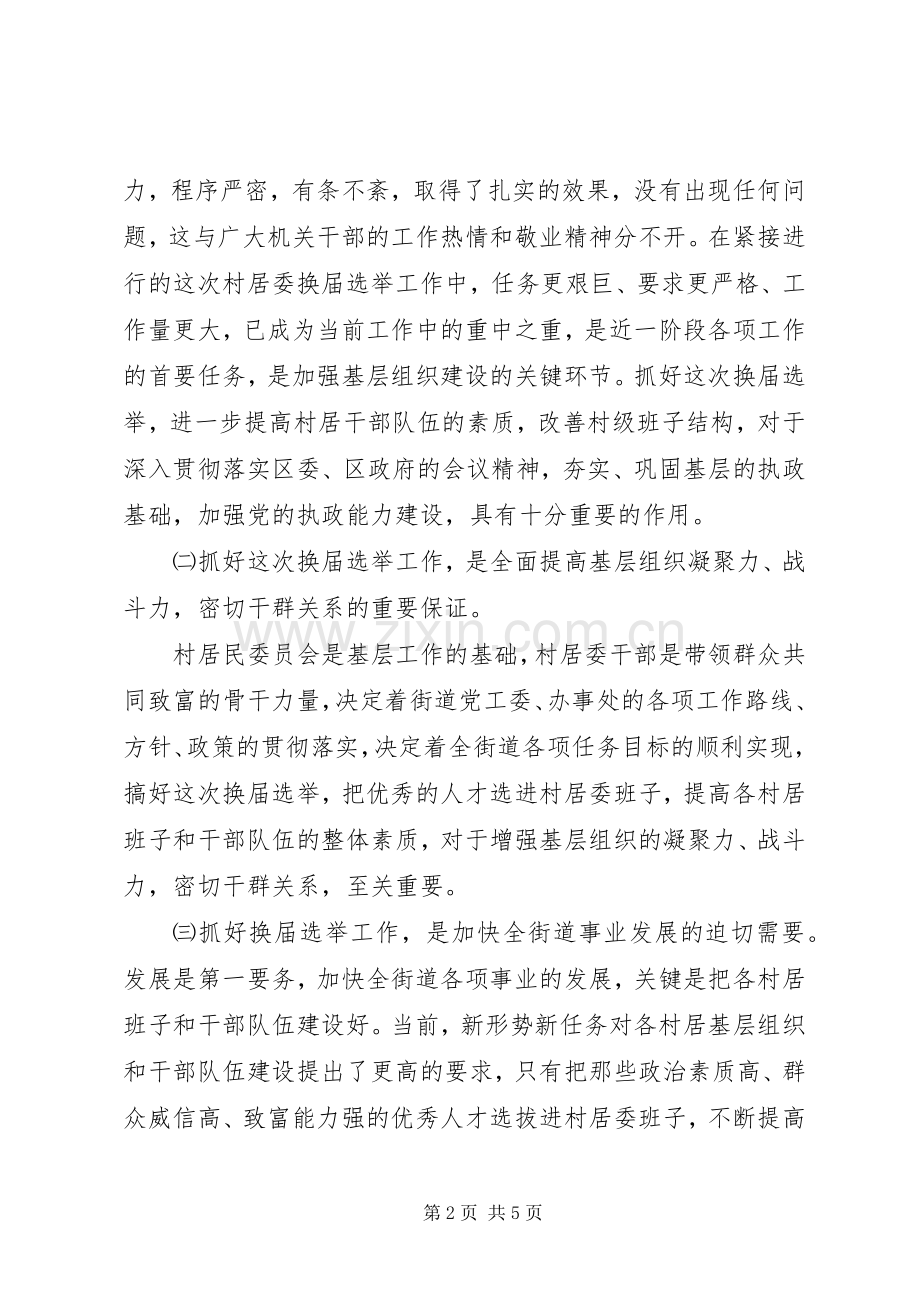 在街道换届选举工作会议上的讲话.docx_第2页