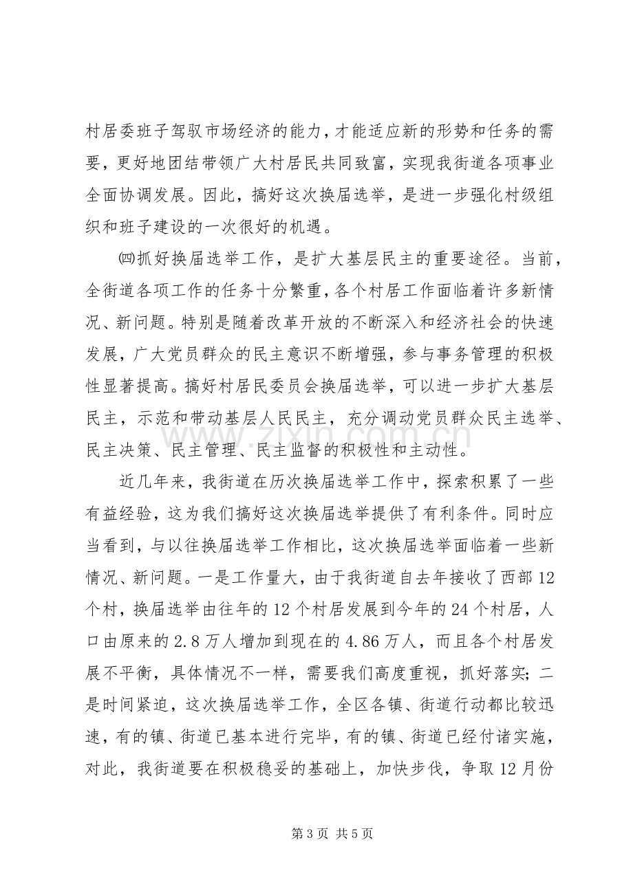 在街道换届选举工作会议上的讲话.docx_第3页