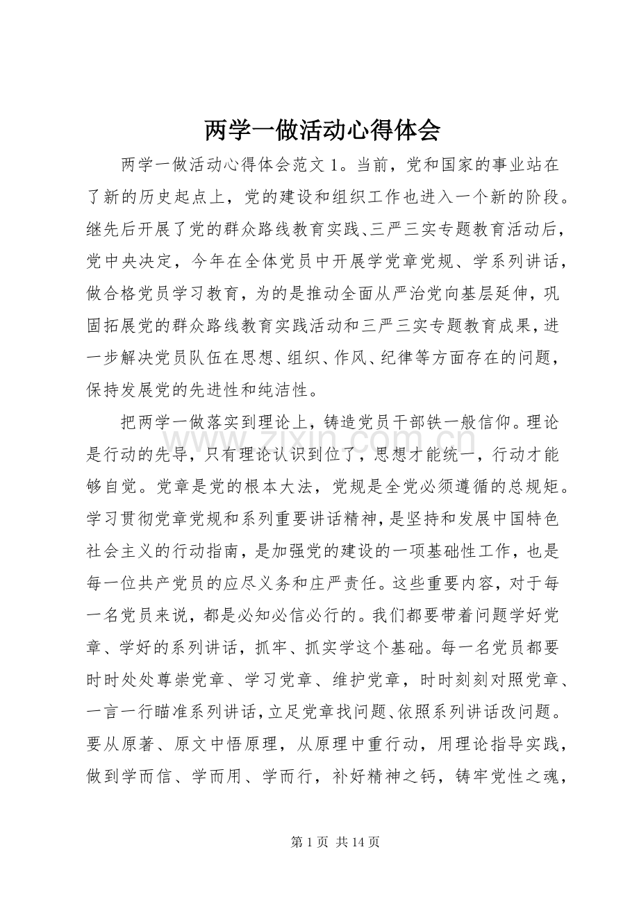 两学一做活动心得体会.docx_第1页