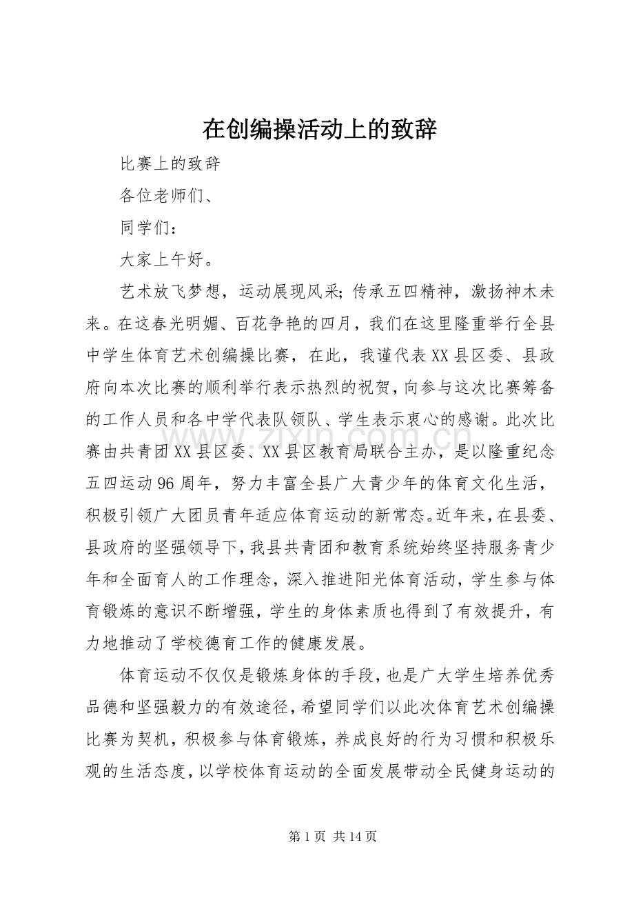 在创编操活动上的致辞.docx_第1页