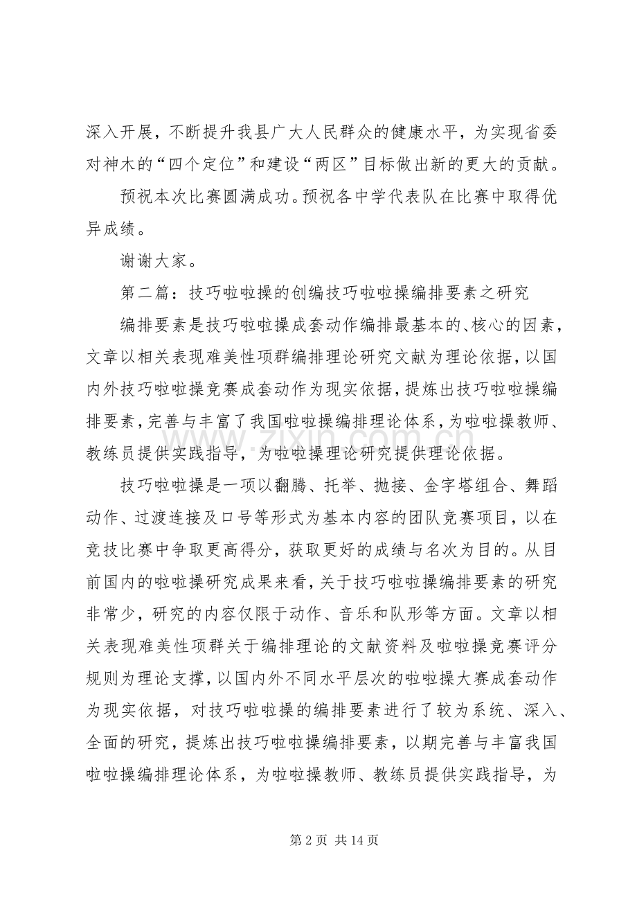 在创编操活动上的致辞.docx_第2页