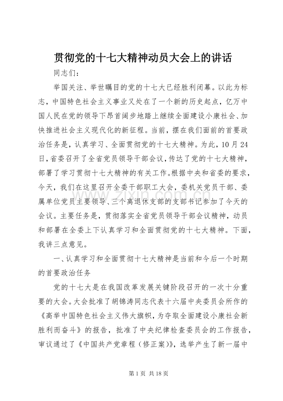 贯彻党的十七大精神动员大会上的讲话.docx_第1页