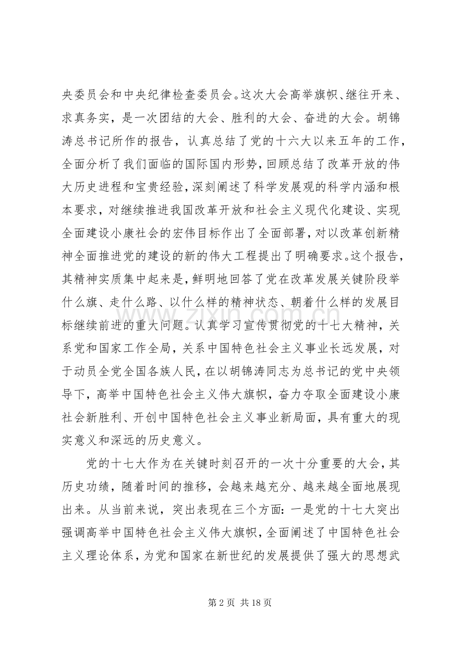 贯彻党的十七大精神动员大会上的讲话.docx_第2页