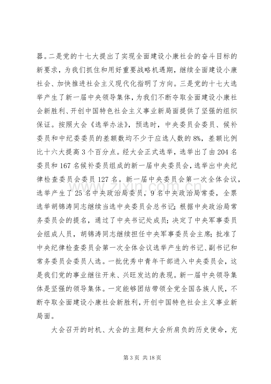 贯彻党的十七大精神动员大会上的讲话.docx_第3页