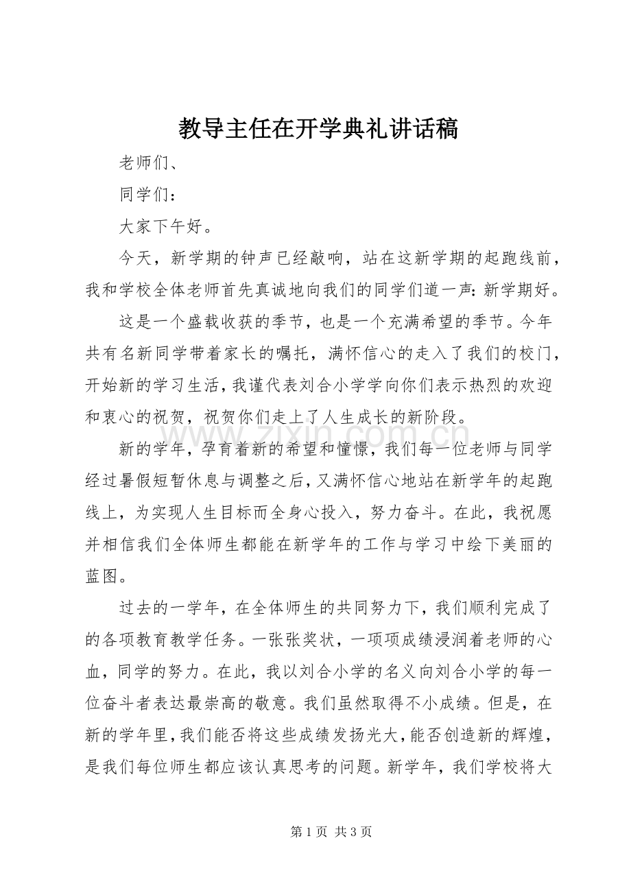 教导主任在开学典礼讲话稿.docx_第1页