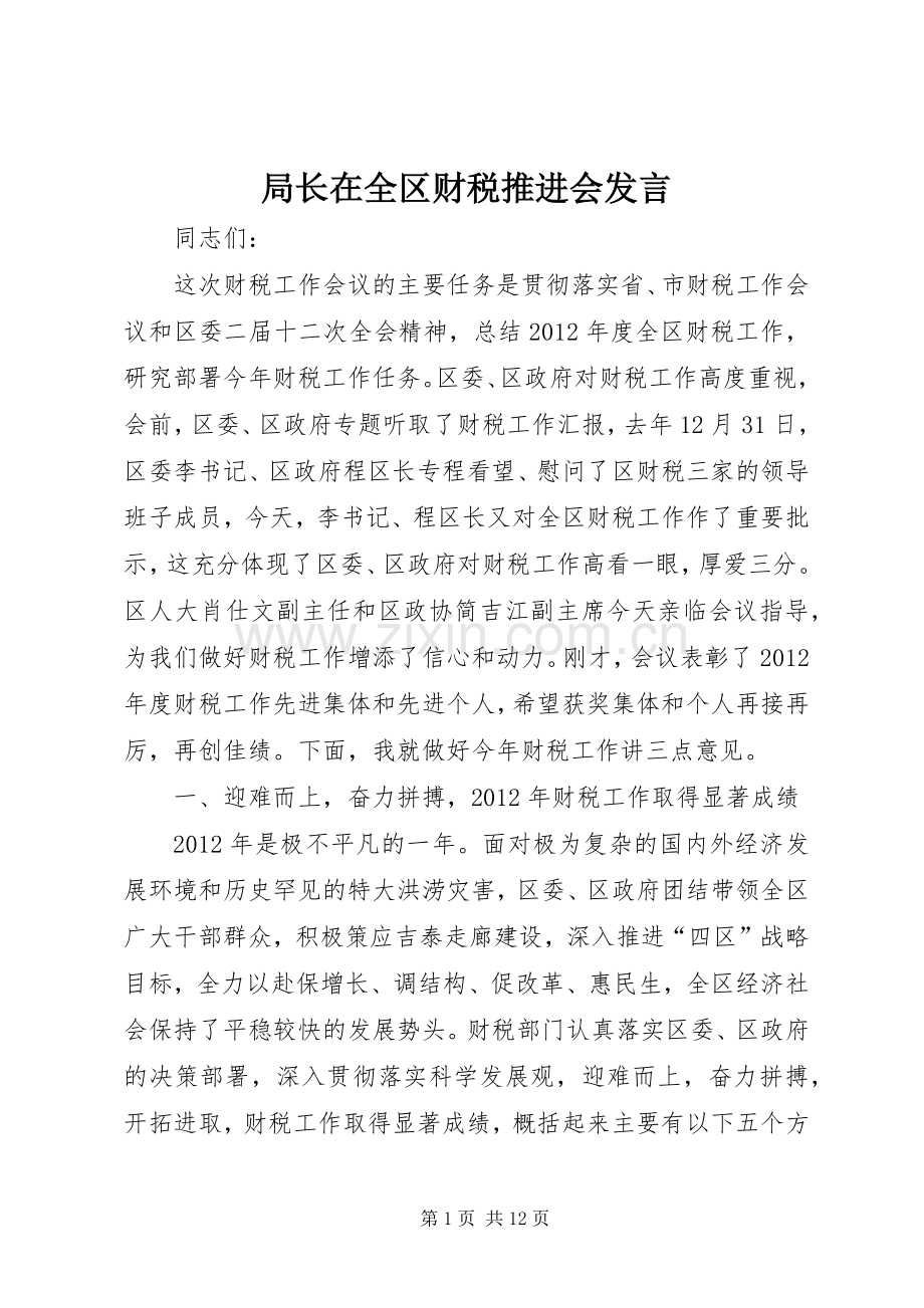 局长在全区财税推进会发言.docx_第1页