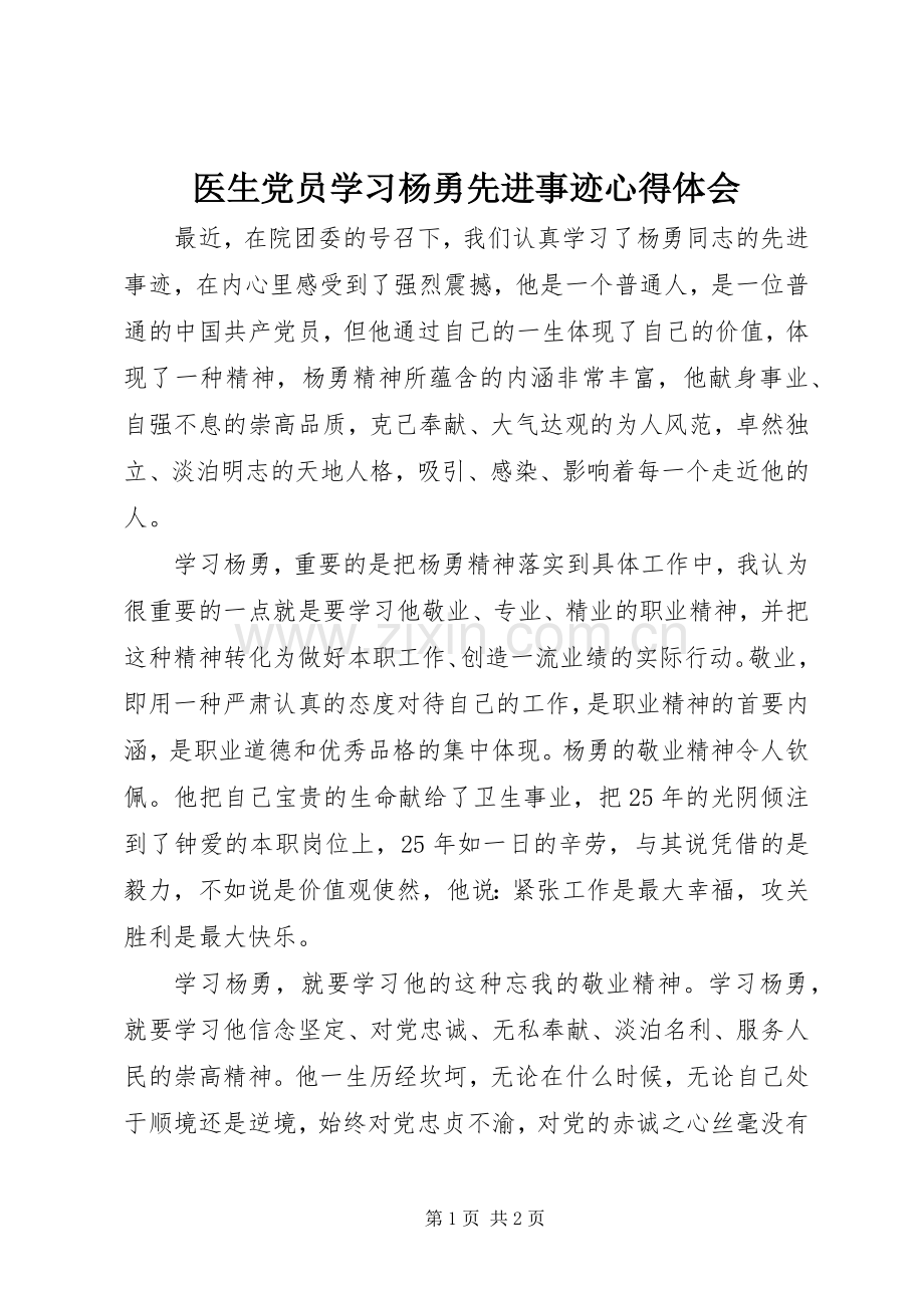 医生党员学习杨勇先进事迹心得体会.docx_第1页