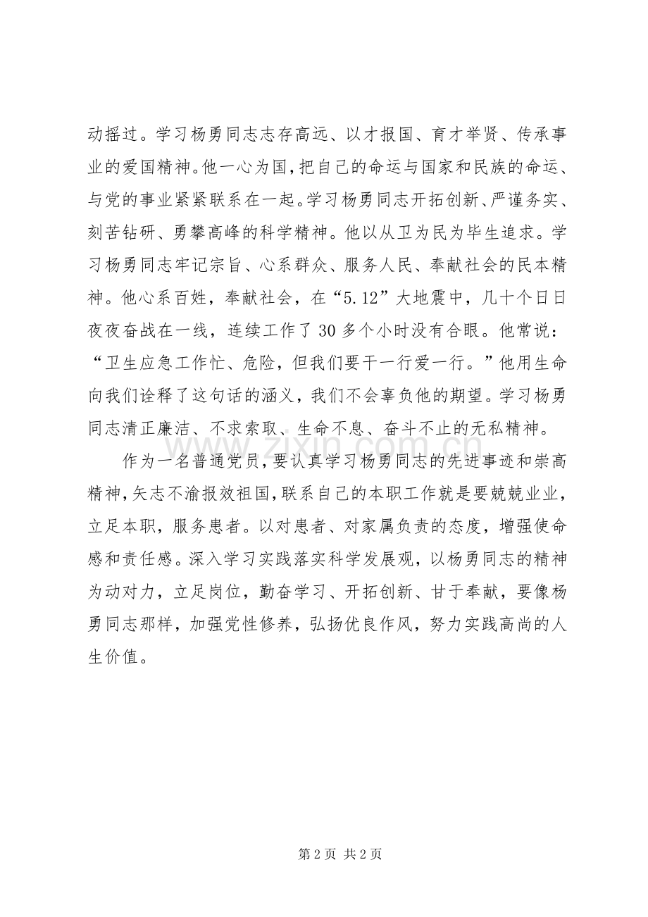 医生党员学习杨勇先进事迹心得体会.docx_第2页