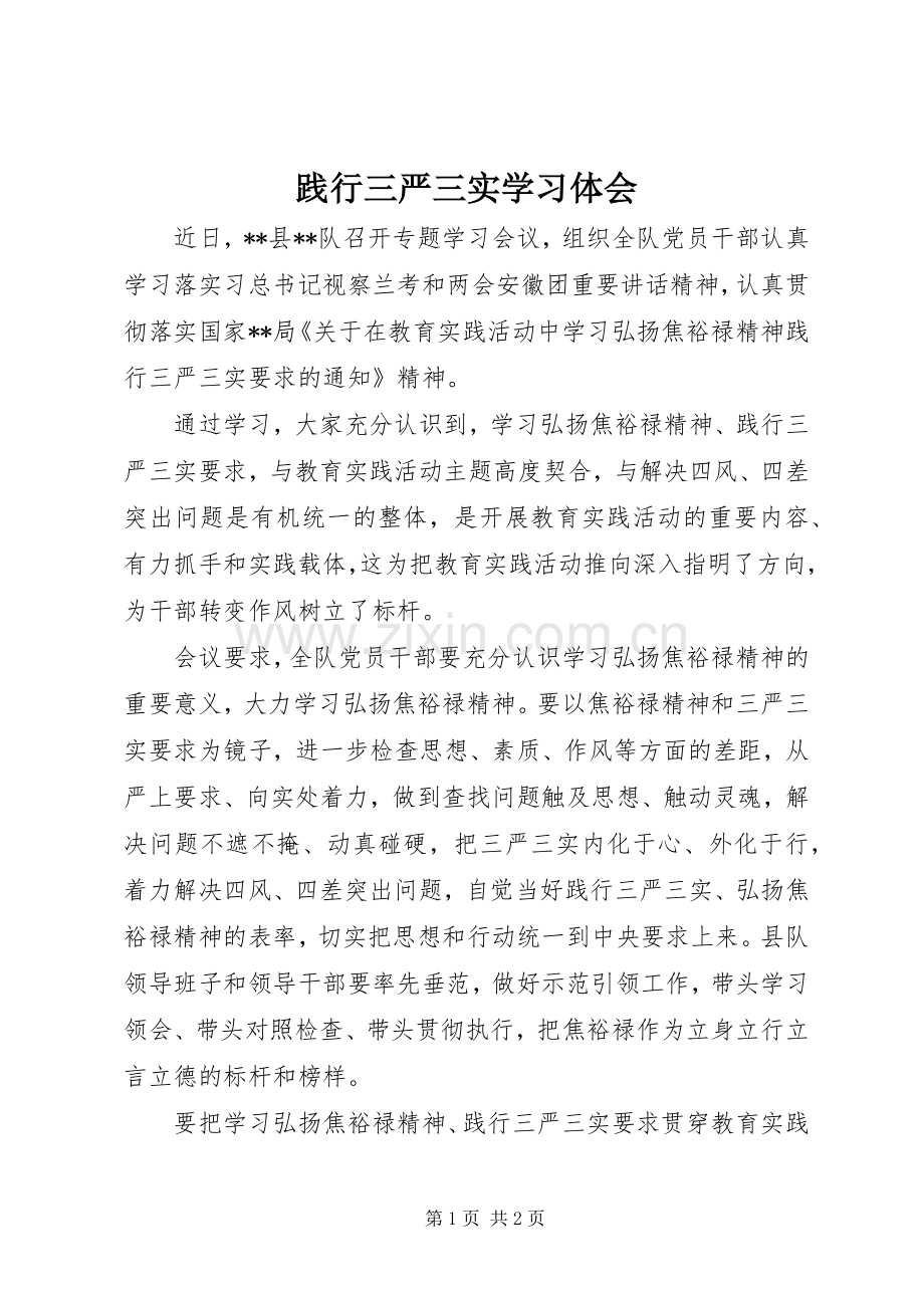 践行三严三实学习体会.docx_第1页