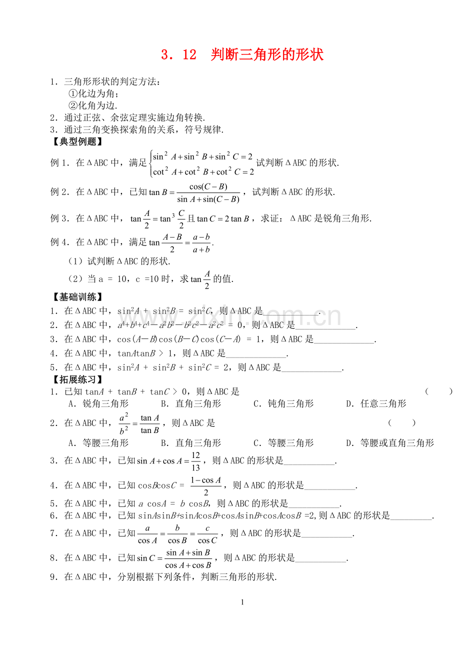 高三数学第一轮复习讲义3.12--判断三角形的形状(无答案)全国通用.doc_第1页