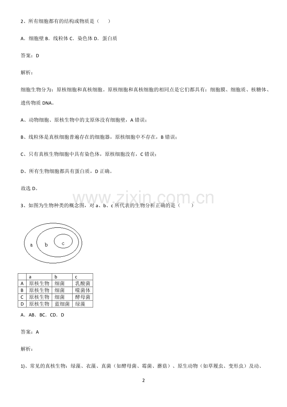 人教版高中生物必修一走进细胞真题.pdf_第2页