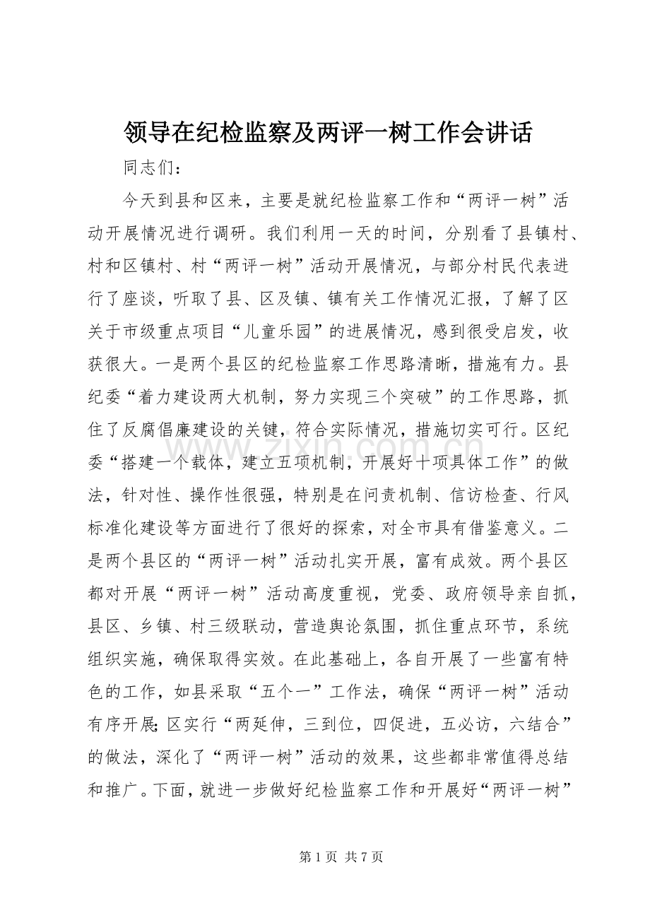 领导在纪检监察及两评一树工作会讲话.docx_第1页