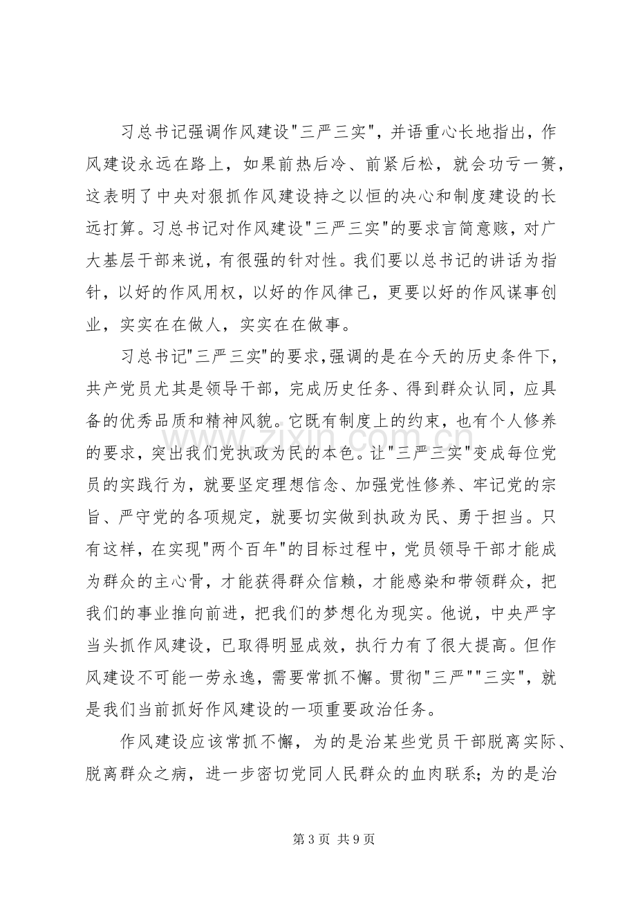 三严三实专题二学习心得.docx_第3页