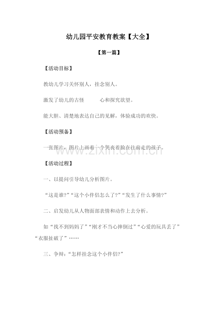 幼儿园教案幼儿园安全教育教案范文【大全】.docx_第1页