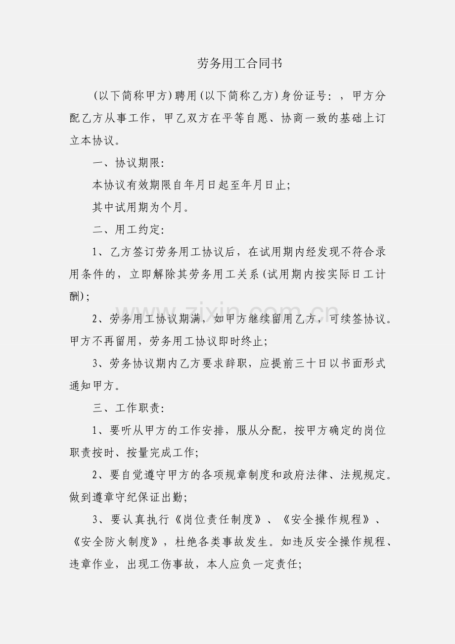 劳务用工合同书.docx_第1页