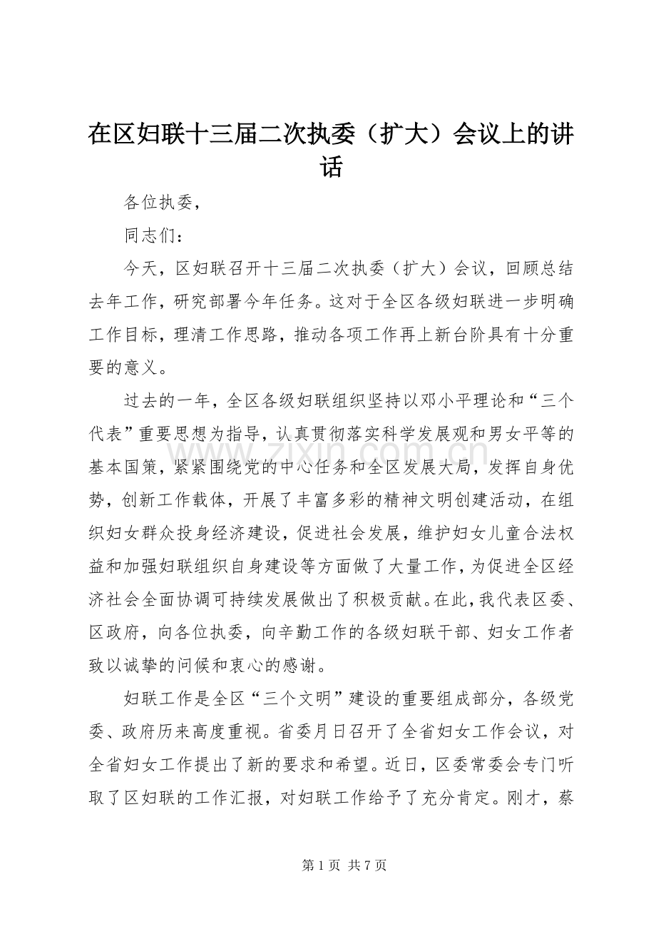 在区妇联十三届二次执委（扩大）会议上的讲话.docx_第1页