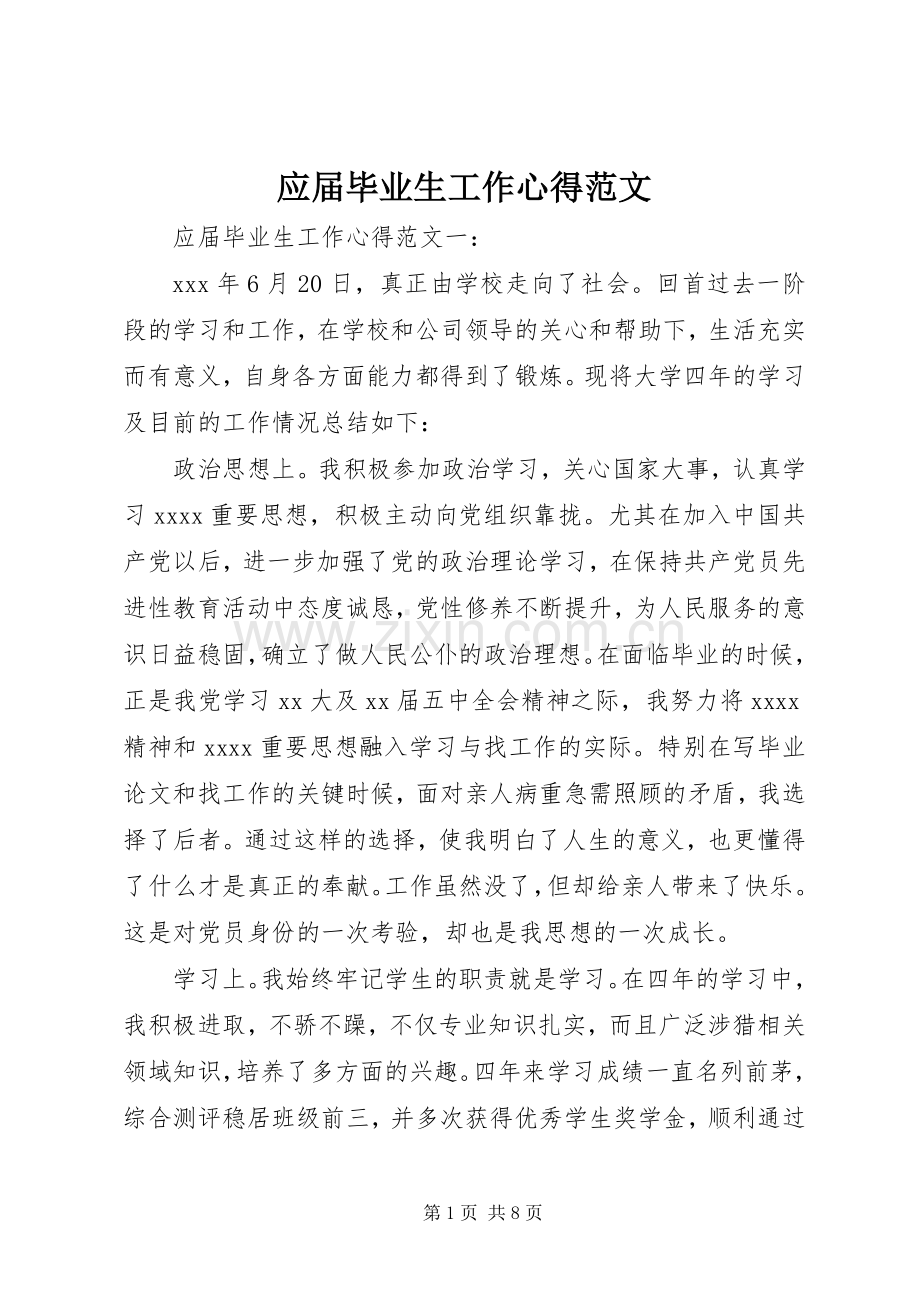 应届毕业生工作心得范文.docx_第1页