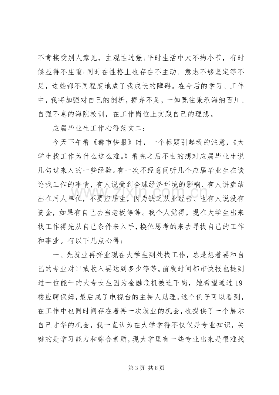 应届毕业生工作心得范文.docx_第3页