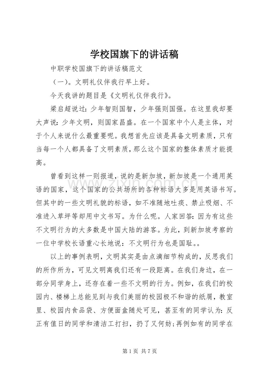 学校国旗下的讲话稿.docx_第1页