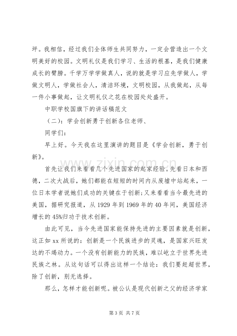 学校国旗下的讲话稿.docx_第3页