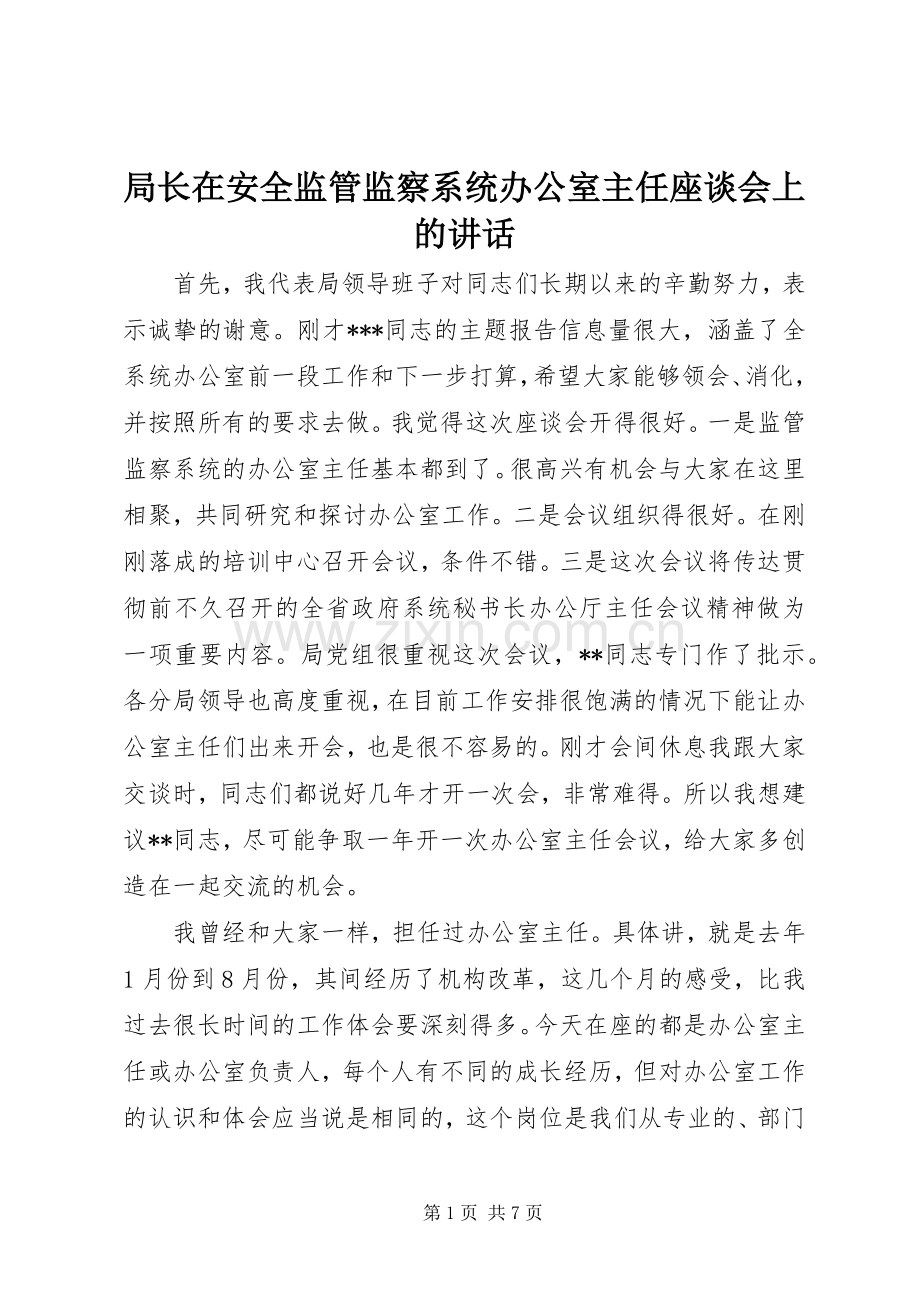 局长在安全监管监察系统办公室主任座谈会上的讲话.docx_第1页