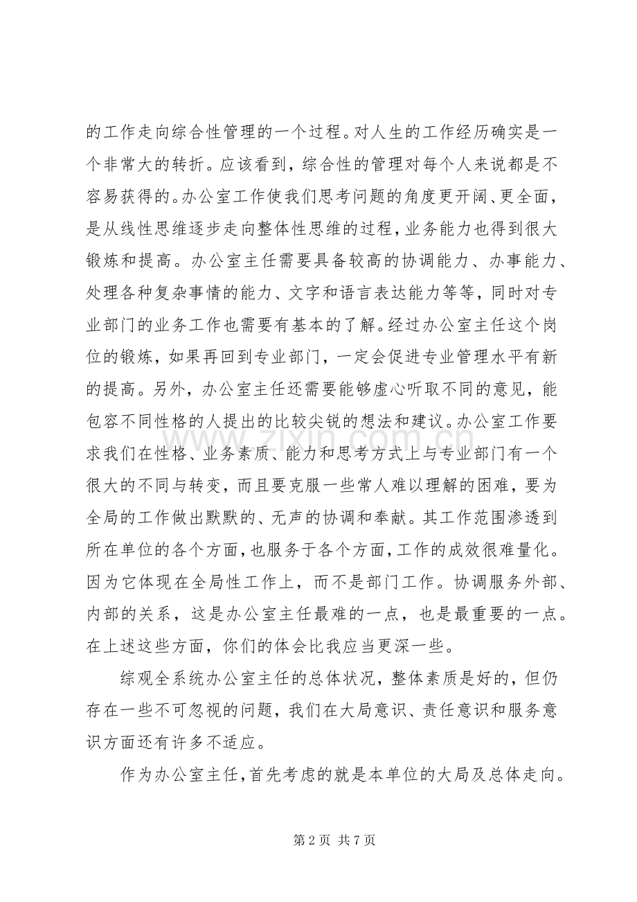 局长在安全监管监察系统办公室主任座谈会上的讲话.docx_第2页