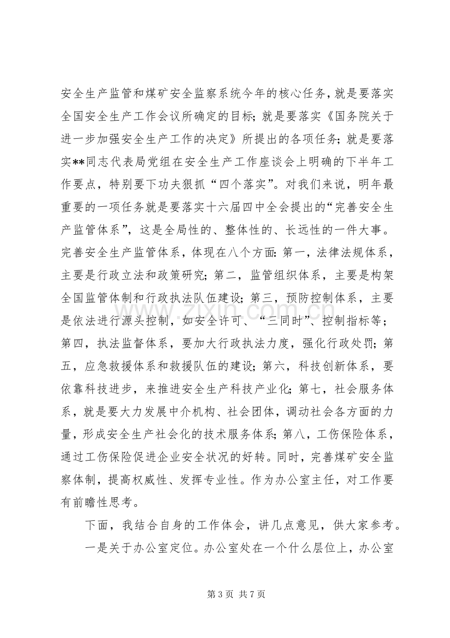 局长在安全监管监察系统办公室主任座谈会上的讲话.docx_第3页