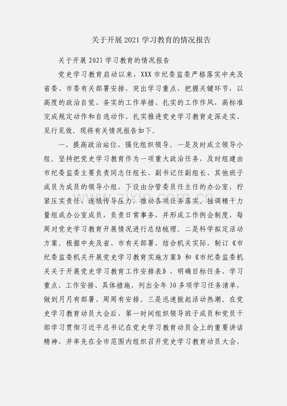 关于开展2021学习教育的情况报告.docx_第1页