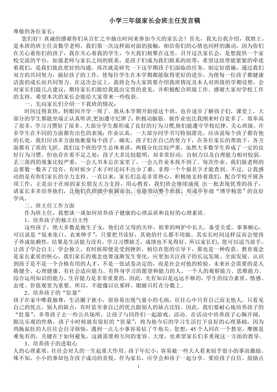 小学三年级家长会班主任发言稿(正式).doc_第1页