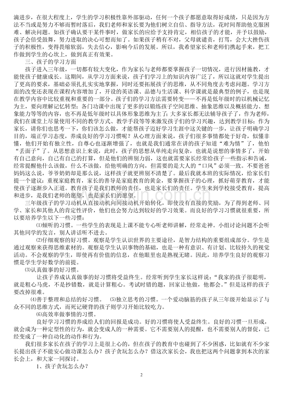 小学三年级家长会班主任发言稿(正式).doc_第2页