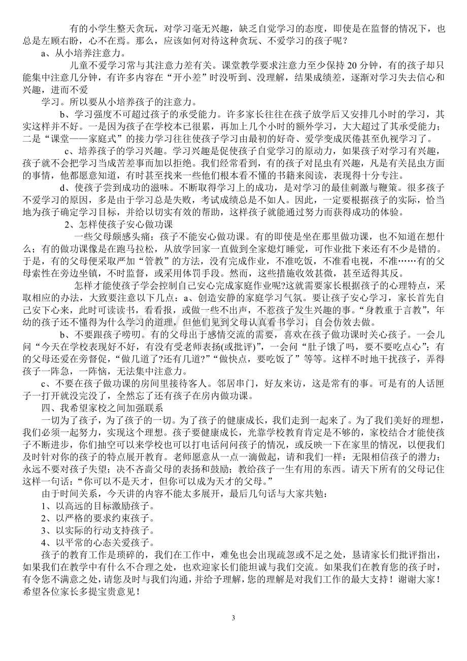 小学三年级家长会班主任发言稿(正式).doc_第3页