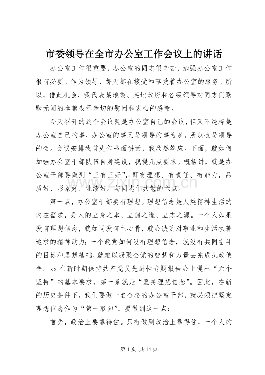 市委领导在全市办公室工作会议上的讲话.docx_第1页