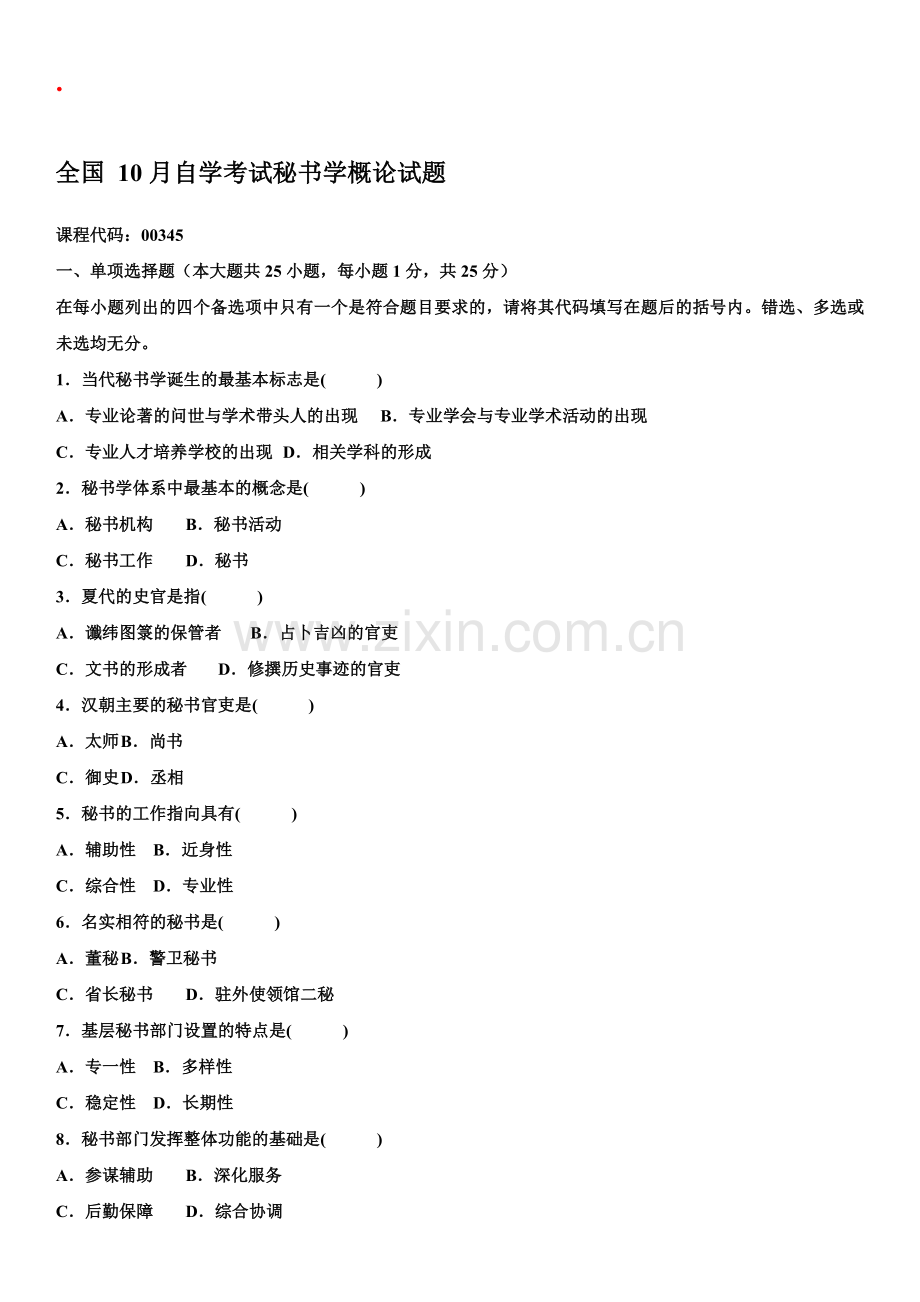 秘书学概论自考试题25.doc_第2页