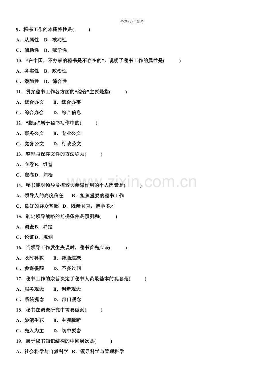 秘书学概论自考试题25.doc_第3页