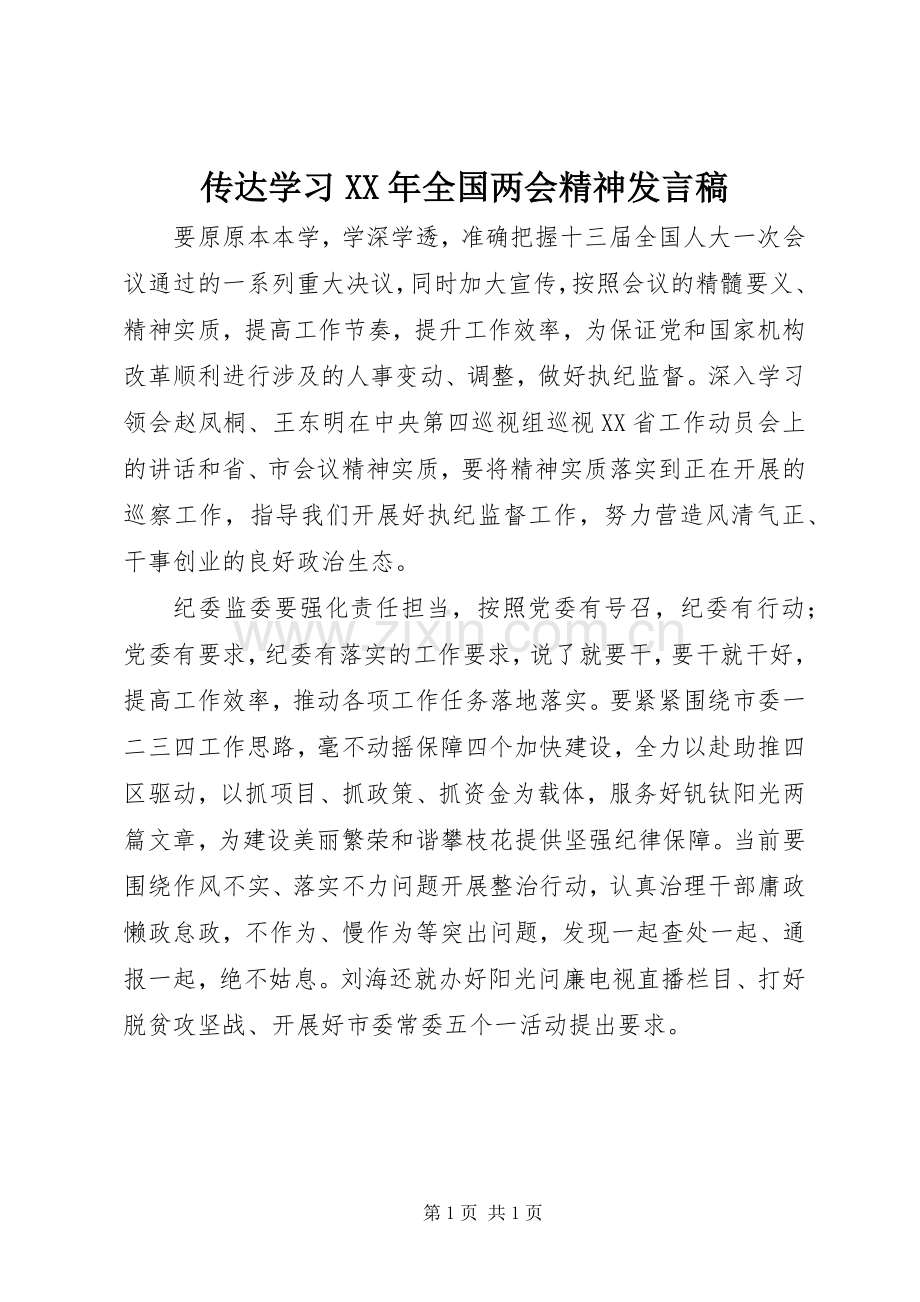 传达学习XX年全国两会精神发言稿.docx_第1页